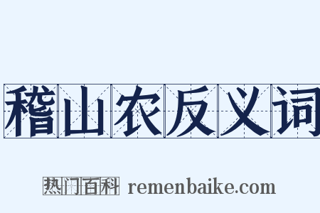 稽山农反义词是什么意思的图片
